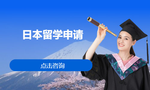 日本留学申请