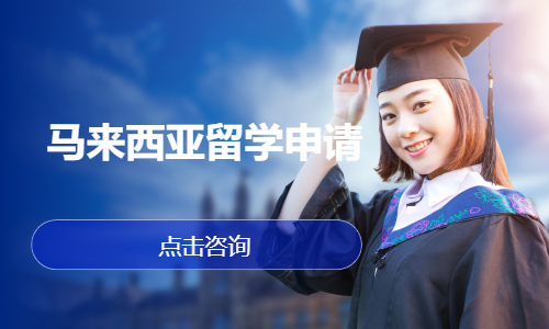 马来西亚留学申请