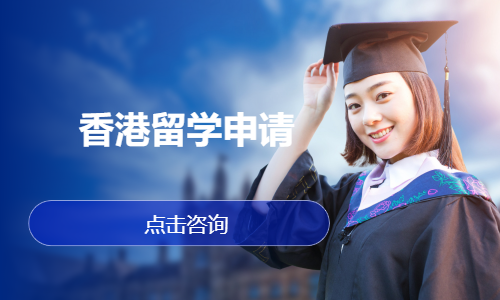 香港留学申请