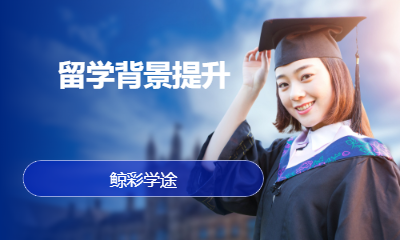 留学背景提升