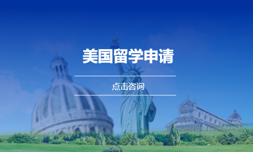 美国留学申请