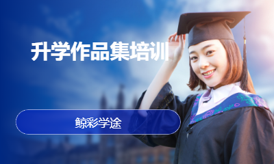 升学作品集培训